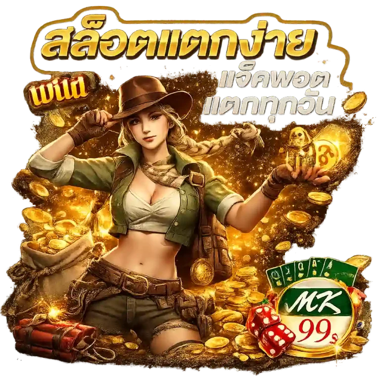 mk99s สล็อต